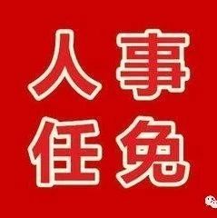 省委决定：刘文华同志任九江市委书记
